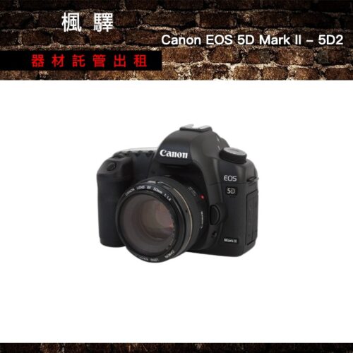 Canon EOS 5D Mark II - 5D2 出租 - 台北楓驛器材租賃