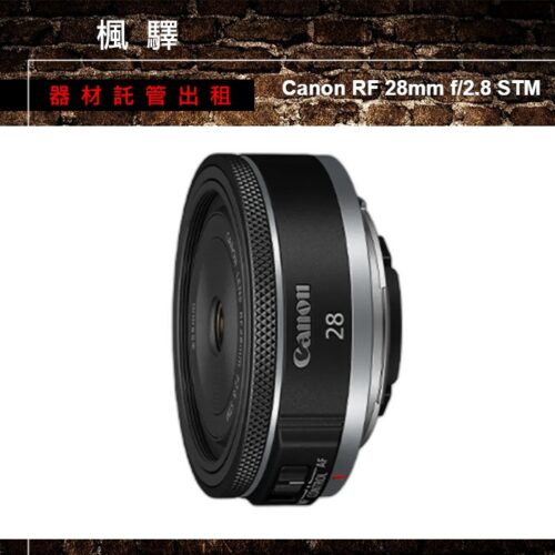 Canon Canon RF 28mm f/2.8 STM 出租 - 台北楓驛器材租賃