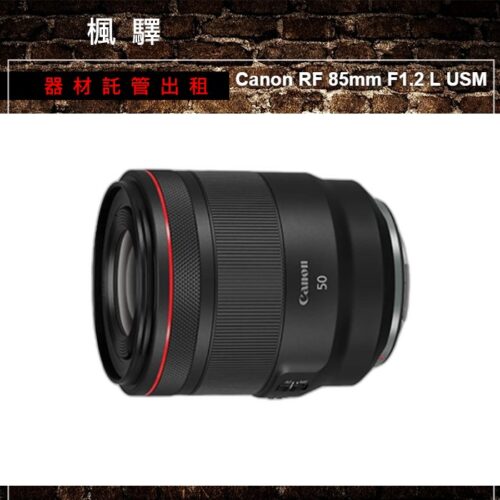 Canon Canon RF 85mm F1.2 L USM 出租 - 台北楓驛器材租賃