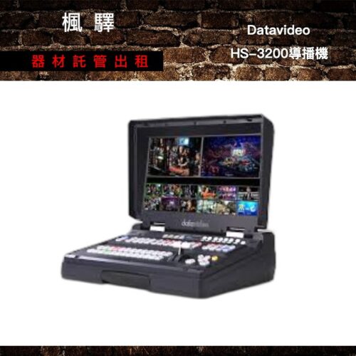 Datavideo HS-3200導播機 出租 - 台北楓驛器材租賃