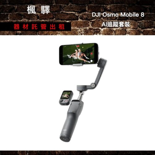 DJI DJI Osmo Mobile 8 AI追蹤套裝 出租 - 台北楓驛器材租賃