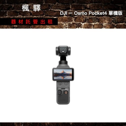 DJI DJI – Osmo Pocket4 單機版 出租 - 台北楓驛器材租賃