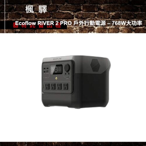 Ecoflow RIVER 2 PRO 戶外行動電源 – 768W大功率 出租 - 台北楓驛器材租賃