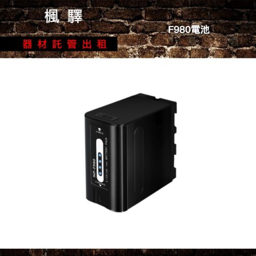 F980電池 出租 - 台北楓驛器材租賃