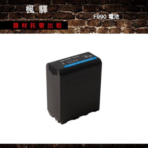 F990 電池 出租 - 台北楓驛器材租賃