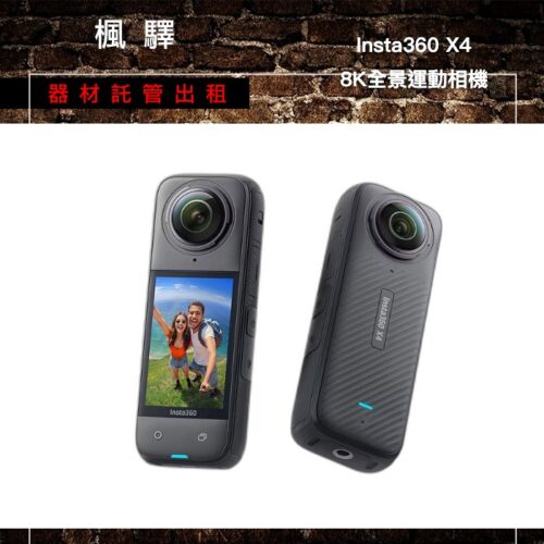 Insta360 X4 8K全景運動相機 出租 - 台北楓驛器材租賃