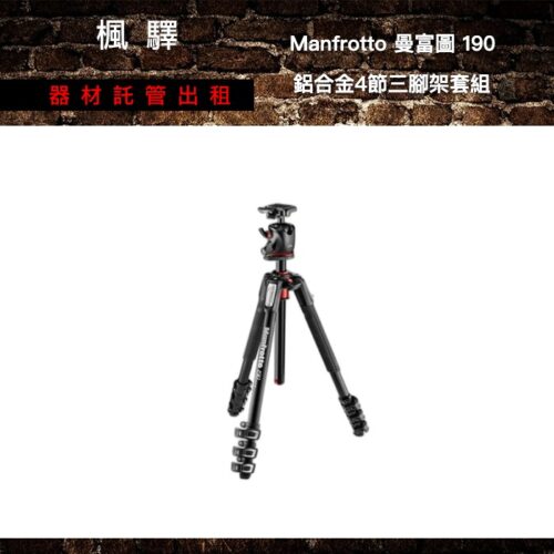 Manfrotto Manfrotto 曼富圖 190 鋁合金4節三腳架套組 出租 - 台北楓驛器材租賃