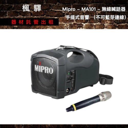 Mipro Mipro - MA101 - 101 - 無線喊話器 / 手提式音響 （不可藍芽連線） 出租 - 台北楓驛器材租賃