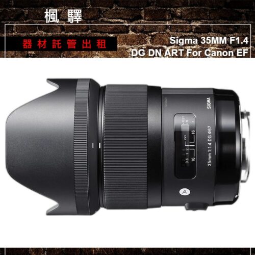 Sigma Sigma 35MM F1.4 DG DN ART For Canon EF 出租 - 台北楓驛器材租賃