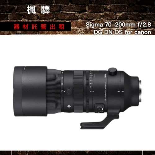 Sigma Sigma 70-200mm f/2.8 DG DN OS for canon 出租 - 台北楓驛器材租賃