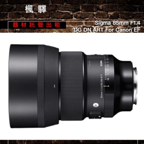 Sigma Sigma 85mm F1.4 DG DN ART For Canon EF 出租 - 台北楓驛器材租賃
