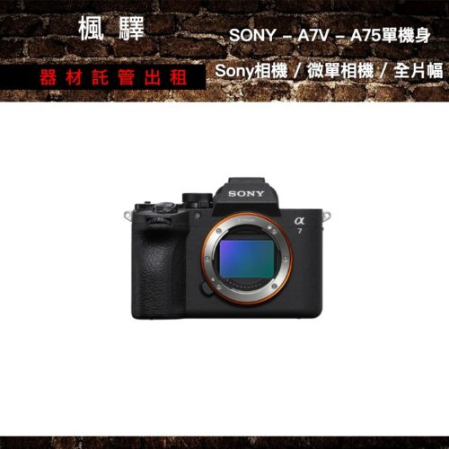 SONY SONY - A7V - A75單機身 / Sony相機 / 微單相機 / 全片幅 出租 - 台北楓驛器材租賃