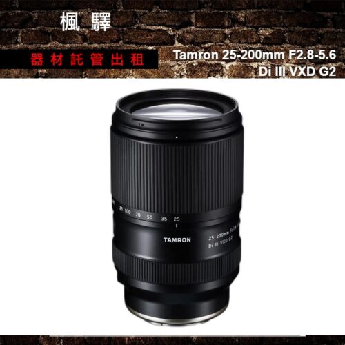 Tamron Tamron 25-200mm F2.8-5.6 Di III VXD G2 出租 - 台北楓驛器材租賃