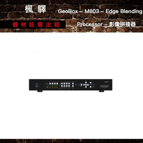 GeoBox M803 影像拼接器出租